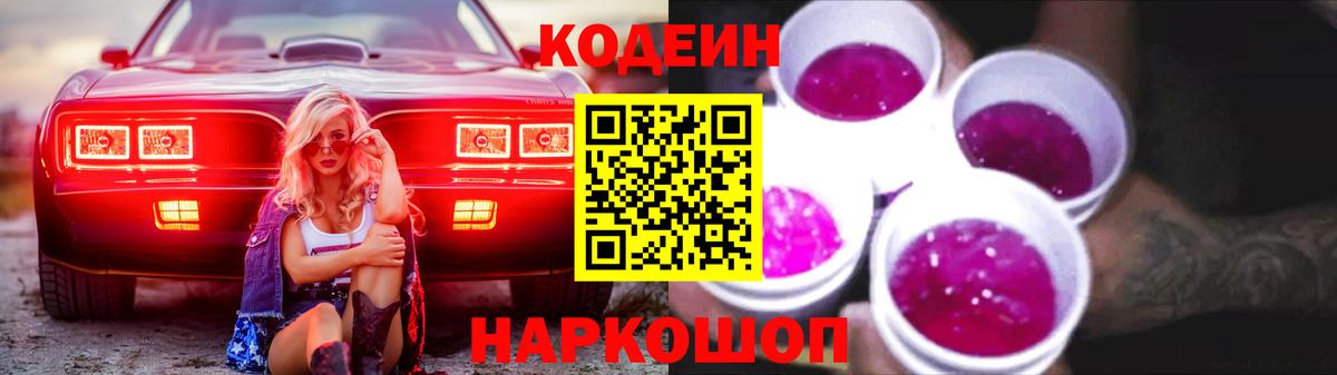 Кодеиновый сироп Lean Purple Drank  Вход с VPN  Вологда 